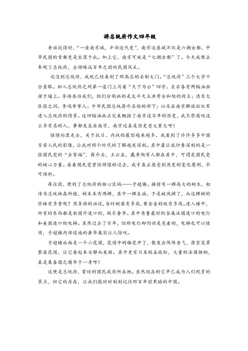 游总统府作文四年级