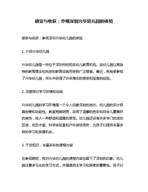 感受与收获：参观深圳兴华幼儿园的体验
