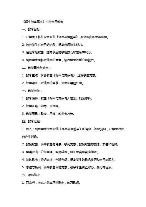 《蜗牛与黄鹂鸟》小学音乐教案