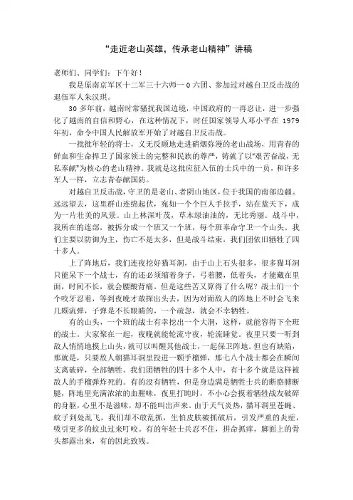 走近老山英雄,传承老山精神讲稿