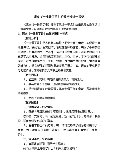 课文《一株紫丁香》的教学设计一等奖
