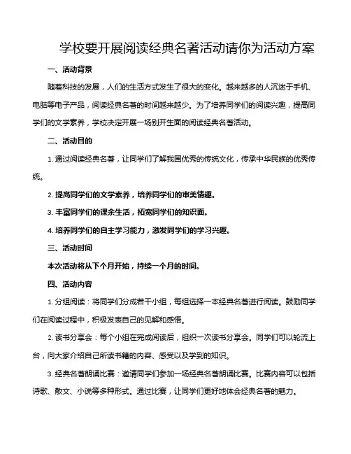 学校要开展阅读经典名著活动请你为活动方案