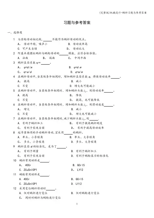 (完整版)机械设计-蜗杆习题与参考答案