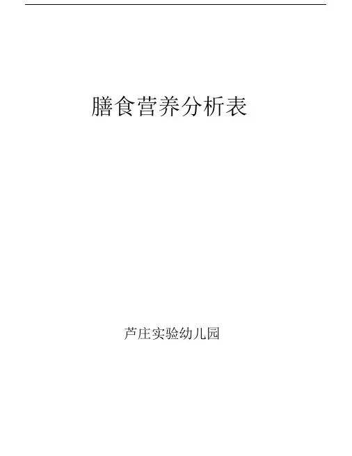 膳食营养分析表.doc