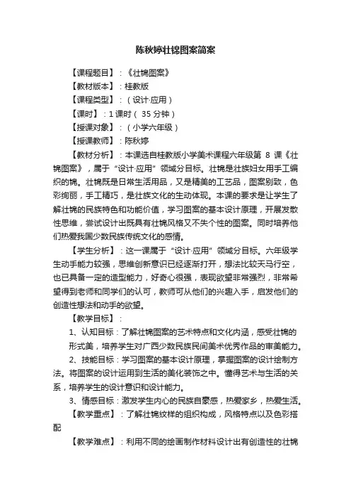 陈秋婷壮锦图案简案