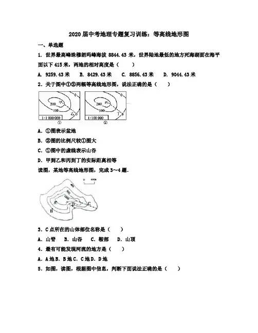 2020届中考地理专题复习训练：等高线地形图(含答案解析)