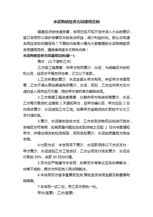 水泥购销垫资合同通用范例