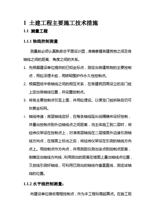 土建工程主要施工技术措施
