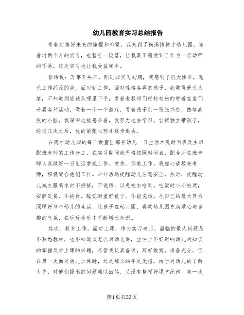 幼儿园教育实习总结报告(14篇)