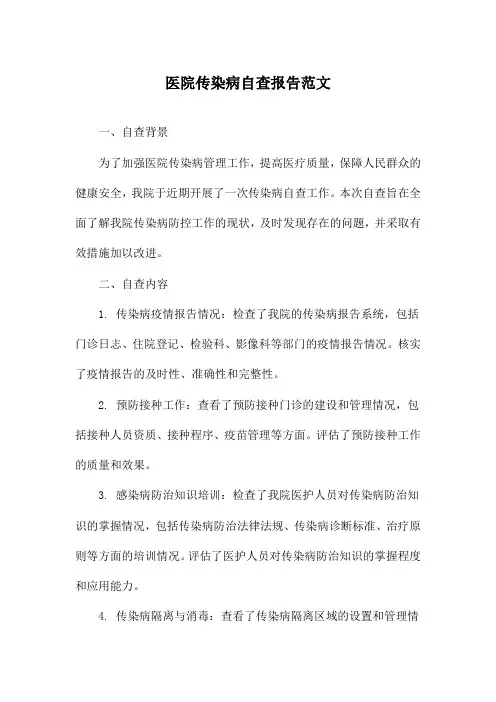医院传染病自查报告范文