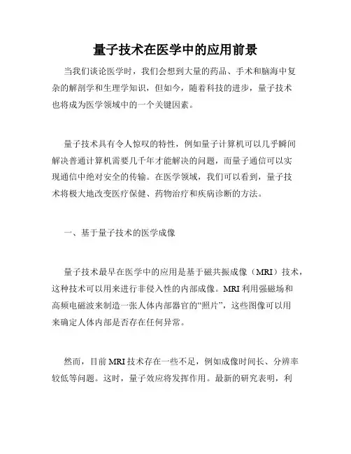 量子技术在医学中的应用前景