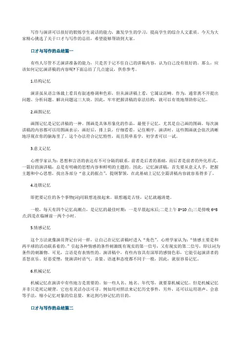 口才与写作的总结_口才与写作演讲总结报告