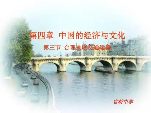 八年级地理合理发展交通运输业课件 共40页