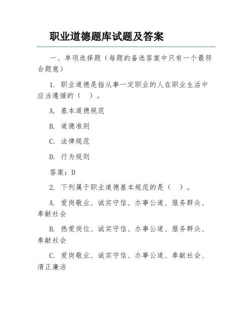 职业道德题库试题及答案
