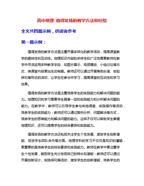 高中地理 值得发扬的教学方法和经验