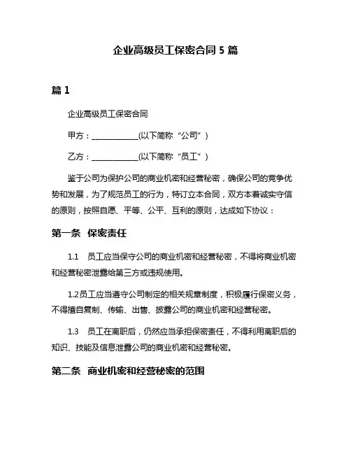 企业高级员工保密合同5篇
