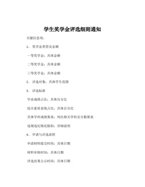 学生奖学金评选细则通知