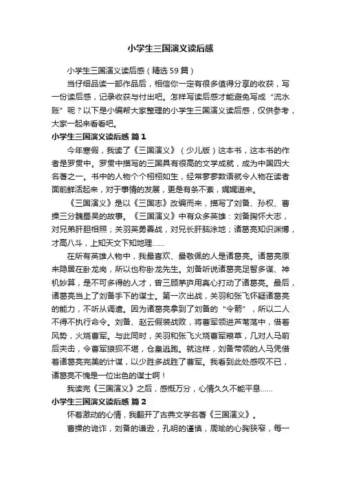 小学生三国演义读后感（精选59篇）