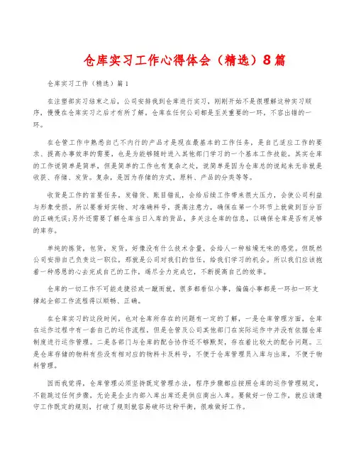 仓库实习工作心得体会(精选)8篇