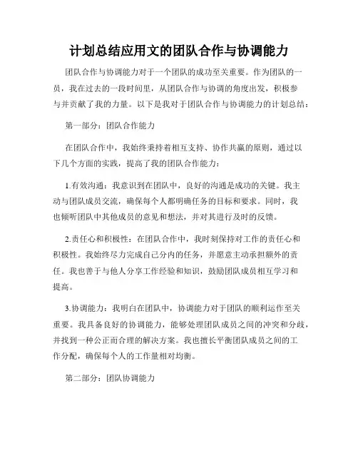 计划总结应用文的团队合作与协调能力