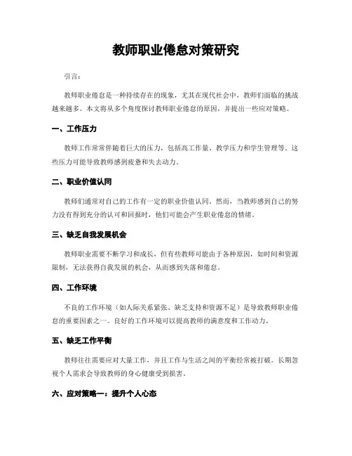 教师职业倦怠对策研究