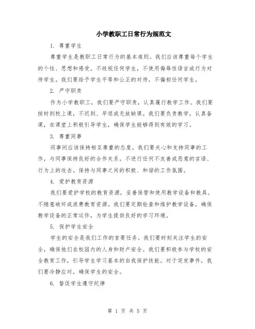 小学教职工日常行为规范文（二篇）
