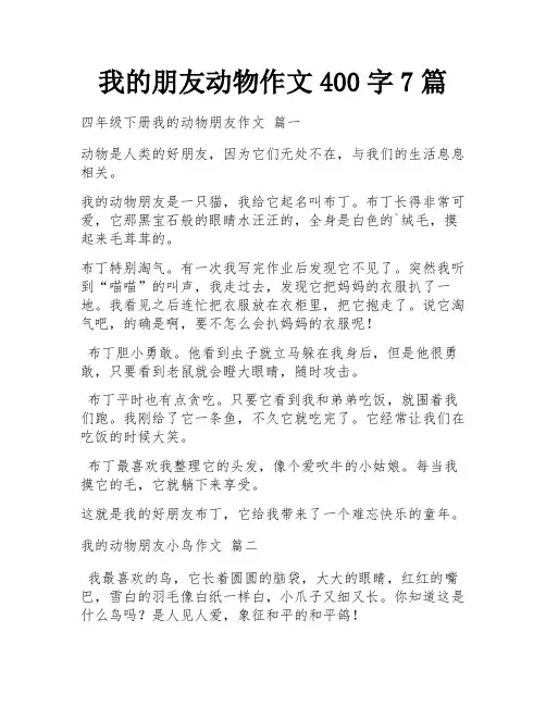 我的朋友动物作文400字7篇