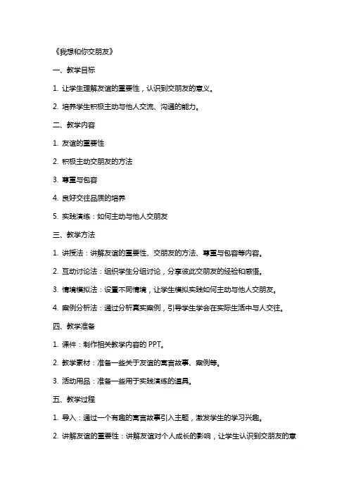 我想和你交朋友(郭巧芝赏识课堂教案)