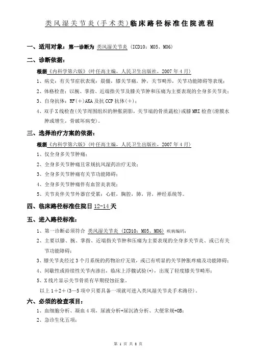 风湿科-类风湿关节炎手术临床路径(护理部分已再修改)