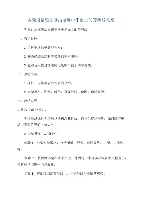 实验用描迹法画出电场中平面上的等势线教案