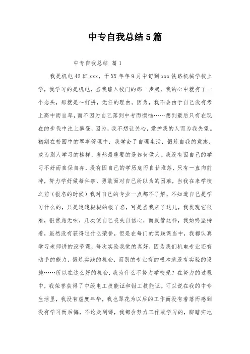 中专自我总结5篇
