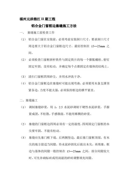 铝合金塞缝施工方法精品教案