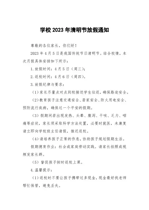 关于2023年“清明节”放假安排的通知八篇