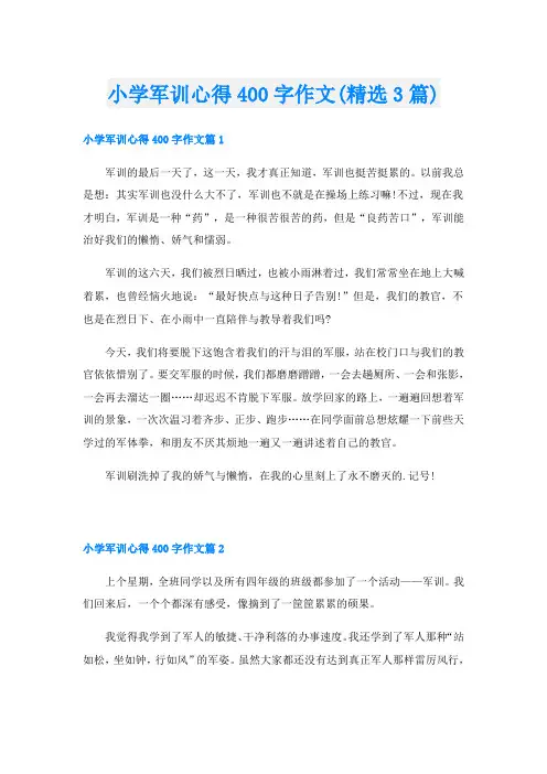 小学军训心得400字作文(精选3篇)