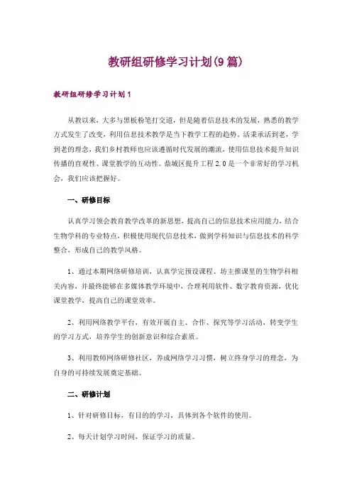 教研组研修学习计划(9篇)
