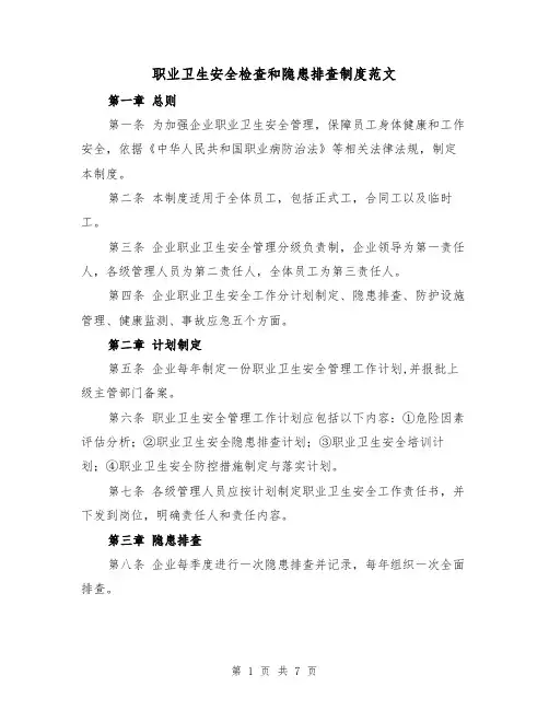 职业卫生安全检查和隐患排查制度范文(3篇)