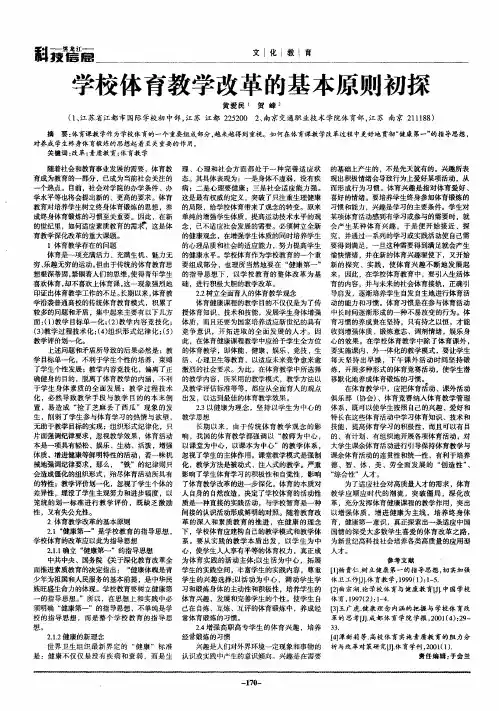 学校体育教学改革的基本原则初探