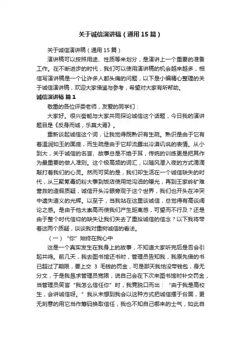 关于诚信演讲稿（通用15篇）