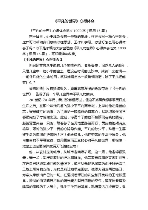 《平凡的世界》心得体会范文1000字（通用13篇）