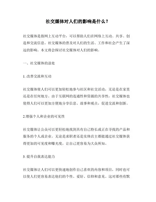 社交媒体对人们的影响是什么？