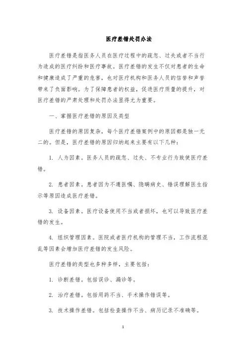 医疗差错处罚办法
