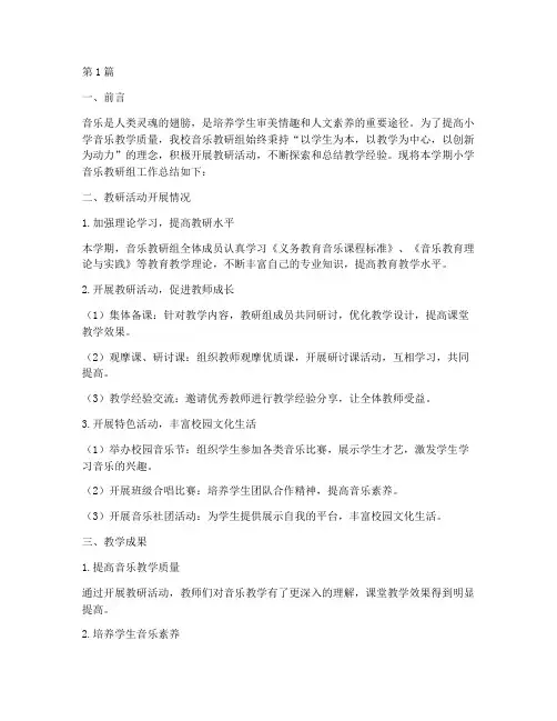 小学音乐教研组结总(3篇)