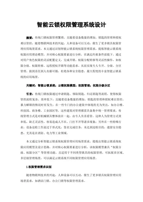 智能云锁权限管理系统设计