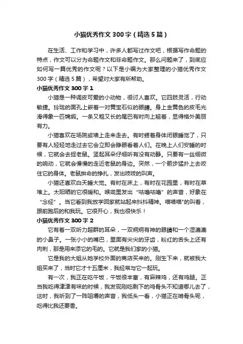 小猫优秀作文300字（精选5篇）