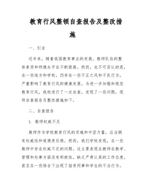 教育行风整顿自查报告及整改措施