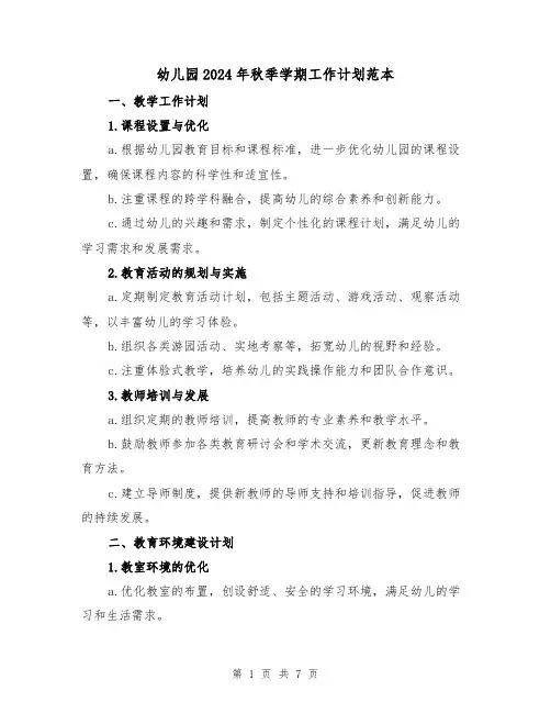 幼儿园2024年秋季学期工作计划范本（3篇）