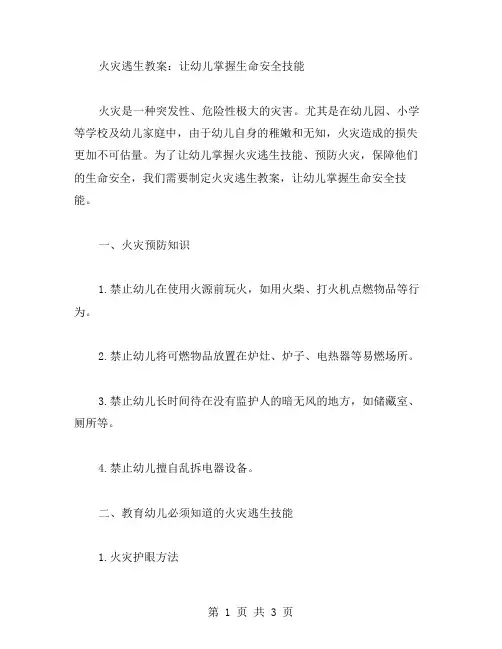 火灾逃生教案：让幼儿掌握生命安全技能