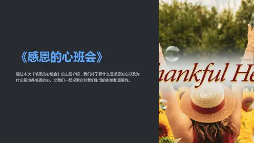 《感恩的心班会》ppt课件
