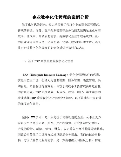 企业数字化化管理的案例分析