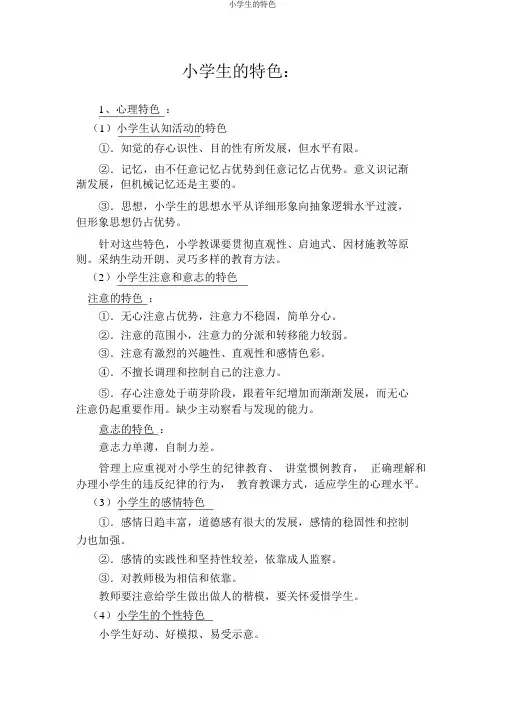 小学生的特点